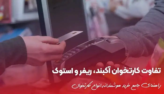 تفاوت کارتخوان آکبند، ریفر و استوک