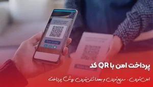 پرداخت با QR کد؛ پرداختی امن و آسان