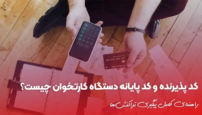 کد پذیرنده و کد پایانه دستگاه کارتخوان چیست؟