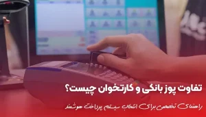 تفاوت پوز بانکی و کارتخوان چیست؟