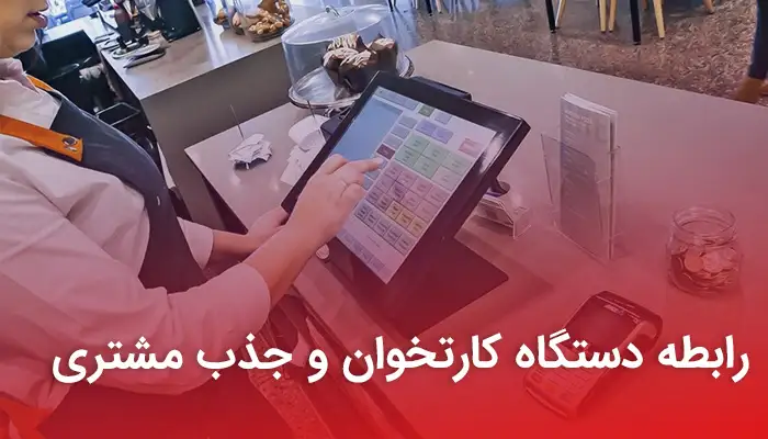 رابطه دستگاه کارتخوان و جذب مشتری