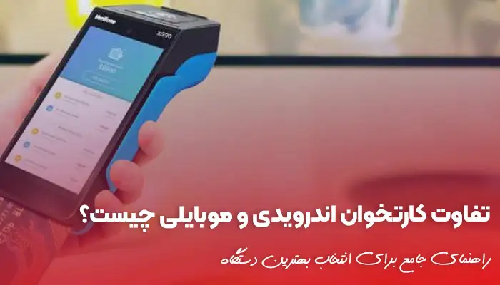 بررسی کامل تفاوت کارتخوان اندرویدی و موبایلی