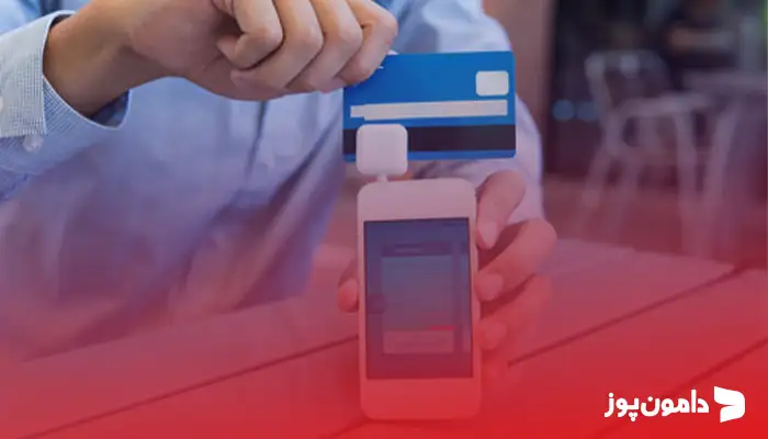 کارتخوان موبایلی (mPOS): یه دستیار کوچیک و چابک!