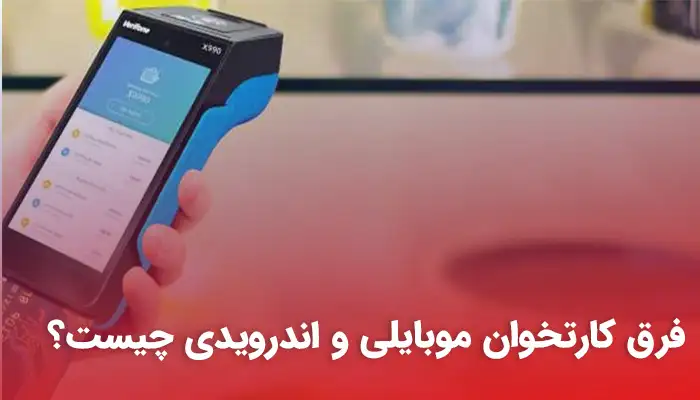 فرق کارتخوان موبایلی و اندرویدی چیست؟