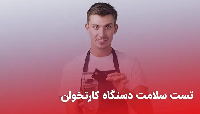 تست سلامت دستگاه کارتخوان