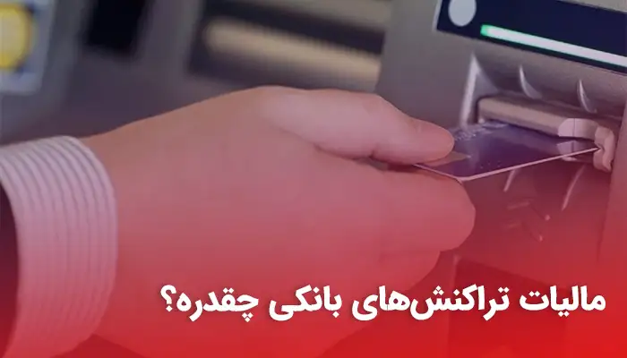 مالیات تراکنش‌های بانکی؛ آنچه هر صاحب کسب‌وکار باید بداند