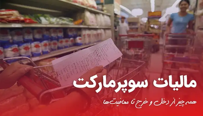 مالیات سوپرمارکت: همه چیز از دخل و خرج تا معافیت‌ها