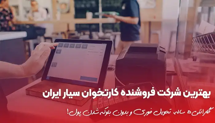 بهترین شرکت فروشنده کارتخوان در ایران را بشناسید!