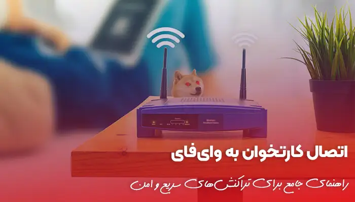 نحوه اتصال دستگاه کارتخوان سیار به وای فای (WIFI) ✨