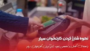 راهنمای کامل و تخصصی نحوه شارژ کردن کارتخوان سیار