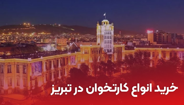 خرید انواع کارتخوان در تبریز