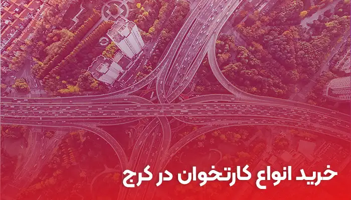 خرید کارتخوان در کرج