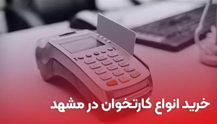 خرید کارتخوان در مشهد | ارائه انواع کارتخوان سیار در مشهد