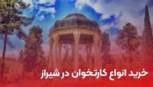 خرید کارتخوان در شیراز | ارائه انواع دستگاه پوز سیار در شیراز