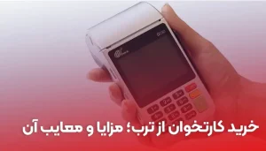 خرید کارتخوان از ترب؛ مزایا و معایب آن