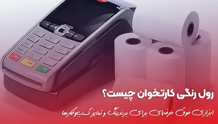 رول رنگی کارتخوان؛ انواع، مزایا و کاربرد