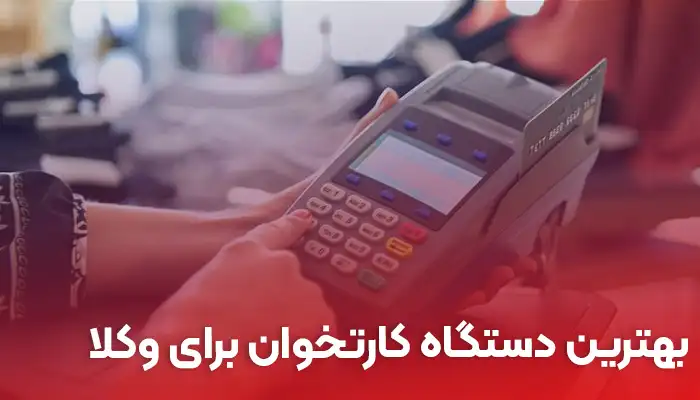 بهترین دستگاه کارتخوان برای وکلا