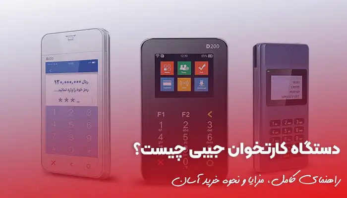 دستگاه کارتخوان جیبی چیست؟