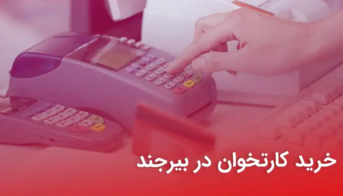خرید کارتخوان در بیرجند | ارائه انواع دستگاه پوز در بیرجند