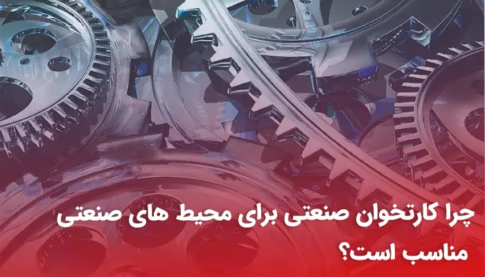 چرا کارتخوان صنعتی برای محیط های صنعتی مناسب است؟