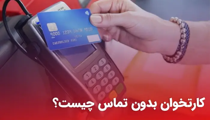 کارتخوان بدون تماس چیست؟