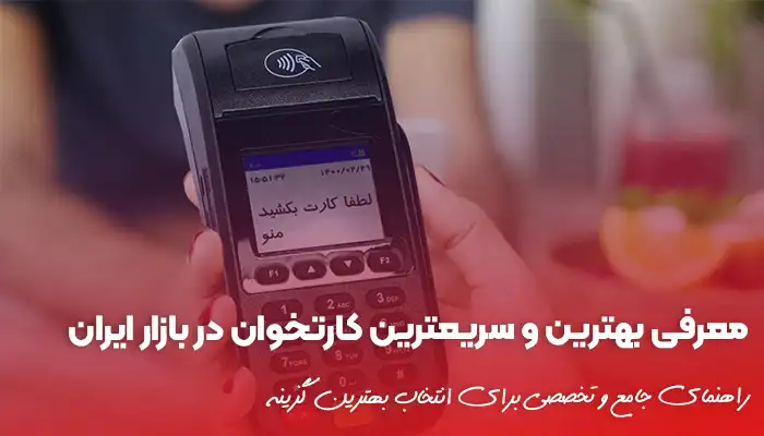 سریعترین کارتخوان در بازار ایران کدامند؟