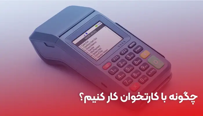 چگونه با کارتخوان کار کنیم؟