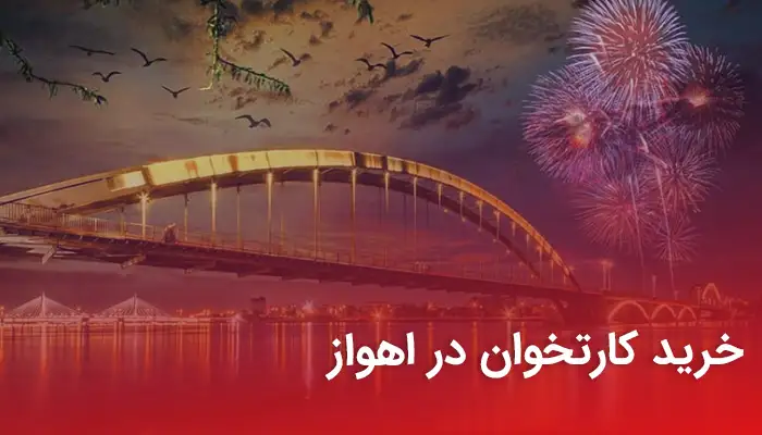 کارتخوان در اهواز؛ ارائه انواع دستگاه پوز در اهواز
