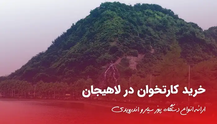 کارتخوان در لاهیجان؛ ارائه انواع دستگاه پوز در لاهیجان