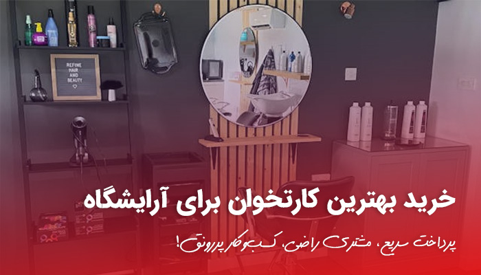 کارتخوان برای آرایشگاه