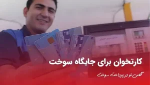 کارتخوان برای جایگاه سوخت
