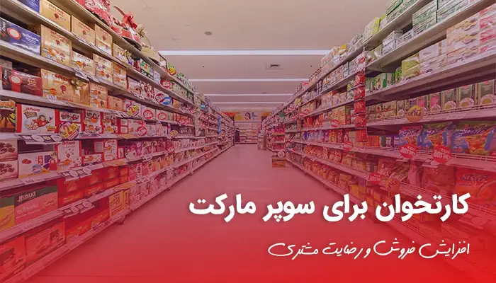 کارتخوان برای سوپر مارکت؛ افزایش فروش و رضایت مشتری
