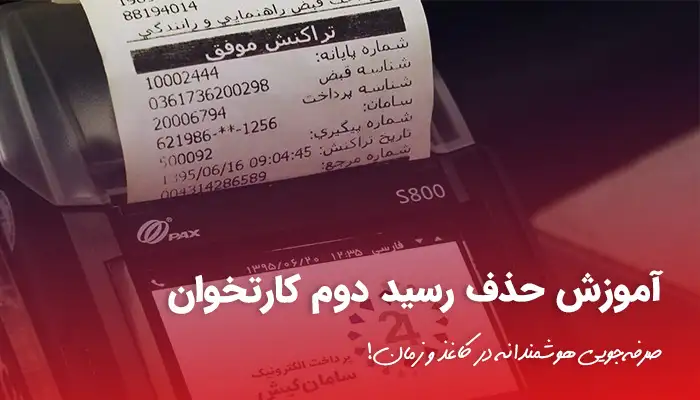 آموزش حذف رسید دوم کارتخوان