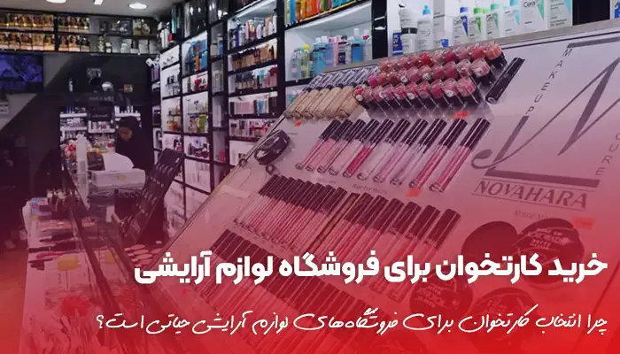 کارتخوان برای فروشگاه‌های لوازم آرایشی