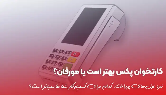 مقایسه کارتخوان پکس با مورفان