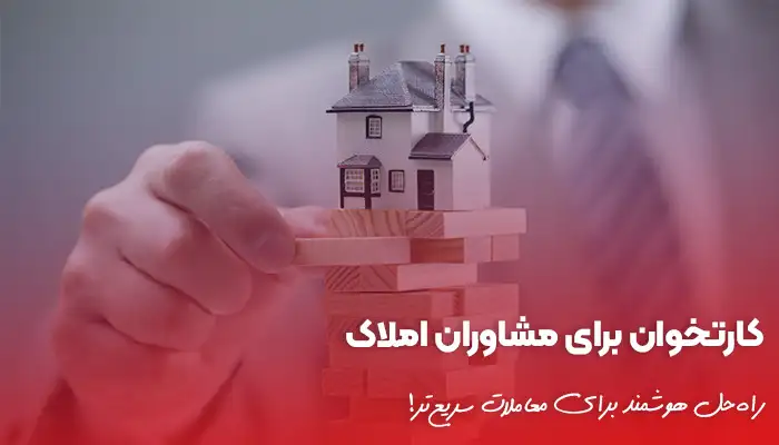 کارتخوان برای مشاوران املاک