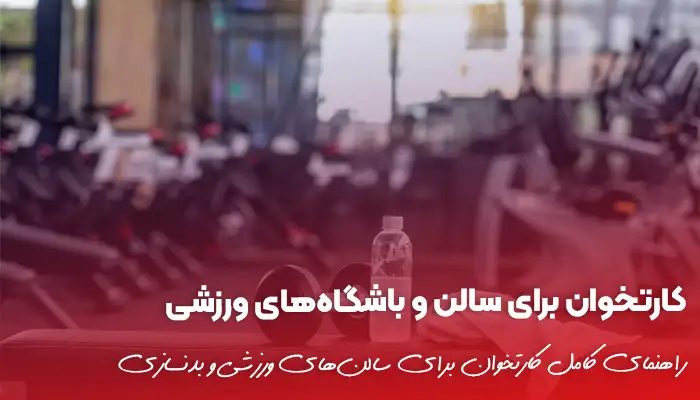 کارتخوان برای سالن‌های ورزشی و بدنسازی
