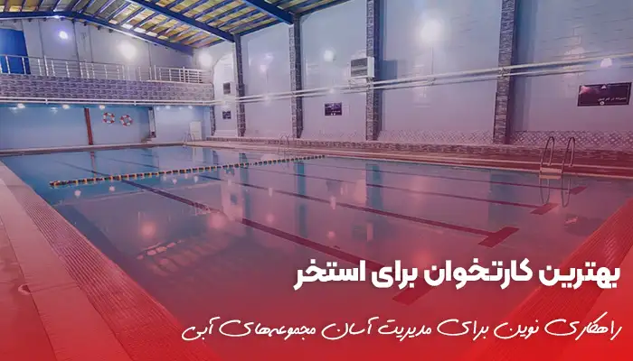راهنمای انتخاب کارتخوان برای استخر