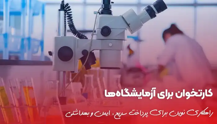 کارتخوان برای آزمایشگاه