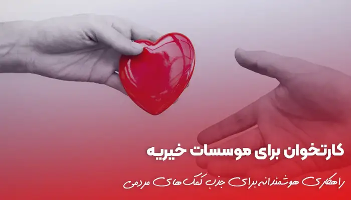 کارتخوان برای موسسات خیریه