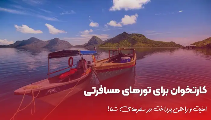 کارتخوان برای تورهای مسافرتی