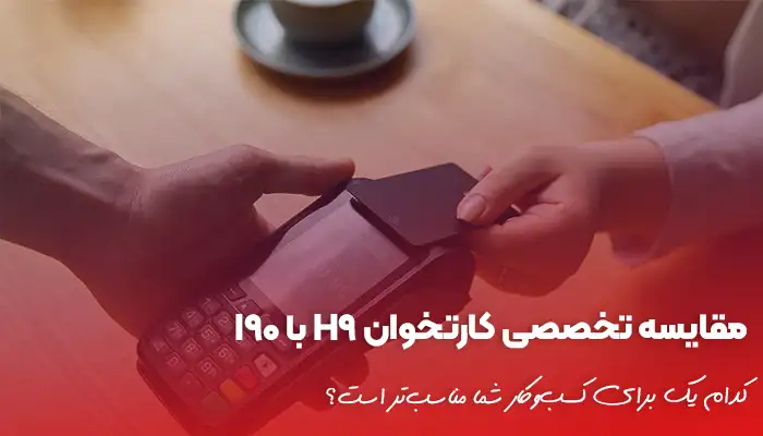 مقایسه کارتخوان H9 با I90