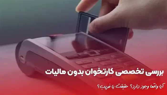 کارتخوان بدون مالیات: آیا واقعا وجود دارد؟