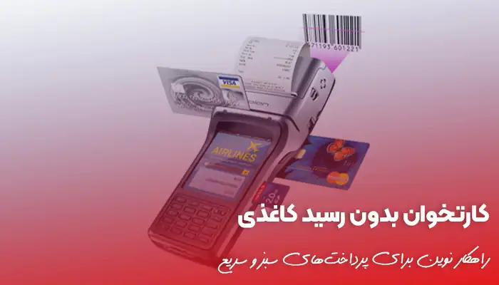 کارتخوان بدون رسید کاغذی