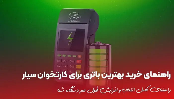 راهنمای انتخاب بهترین باتری برای کارتخوان سیار
