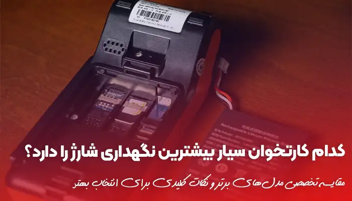 کدام کارتخوان سیار بیشترین نگهداری شارژ را دارد؟