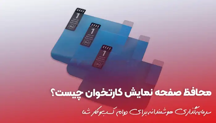 محافظ صفحه نمایش کارتخوان چیست؟