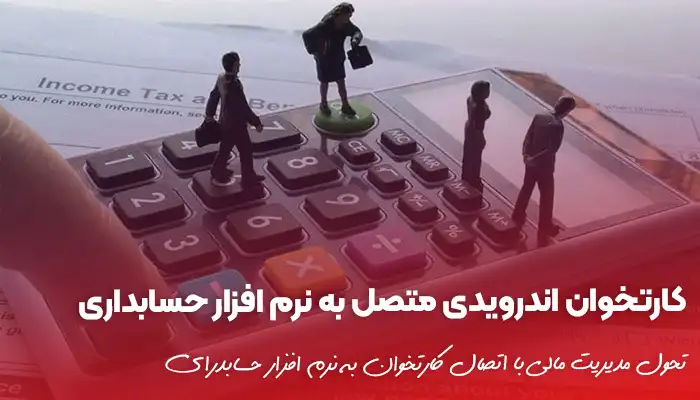 کارتخوان اندرویدی و قابلیت اتصال به نرم‌افزارهای حسابداری