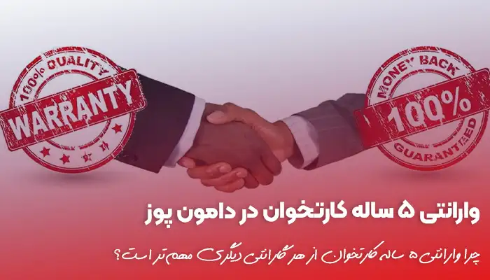 چرا وارانتی ۵ ساله کارتخوان از هر گارانتی دیگری مهم‌تر است؟