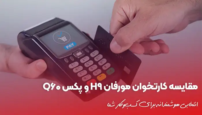 مقایسه کارتخوان مورفان H9 و پکس Q60